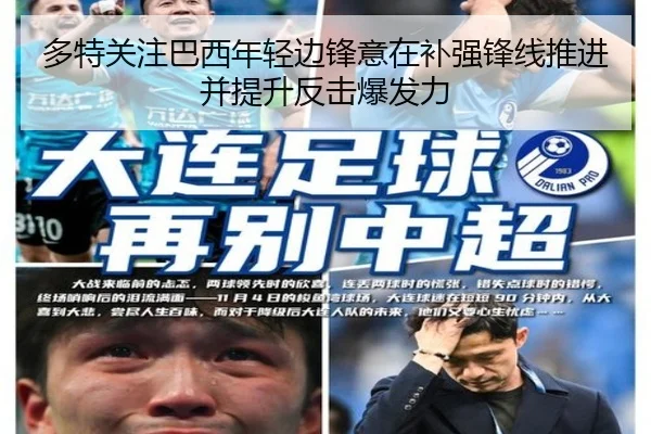 多特关注巴西年轻边锋意在补强锋线推进并提升反击爆发力