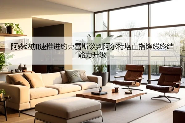 阿森纳加速推进约克雷斯谈判阿尔特塔直指锋线终结能力升级